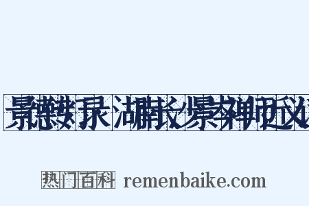 景德传灯录·湖南长沙景岑禅师近义词是什么意思的图片